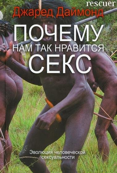 Даймонд Джаред. Почему нам так нравится секс