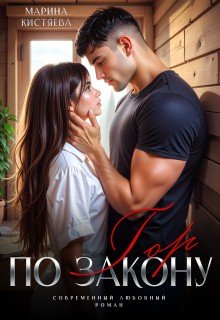 Кистяева Марина По закону гор (2026)