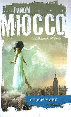ГИЙОМ МЮССО-СПАСИ МЕНЯ