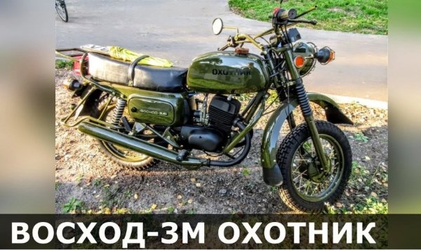 Восход -3 М ОХОТНИК
