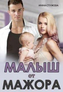 Стужева. Малыш от мажора