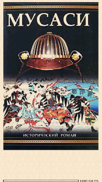 Ёсикава Эйдзи. Мусаси