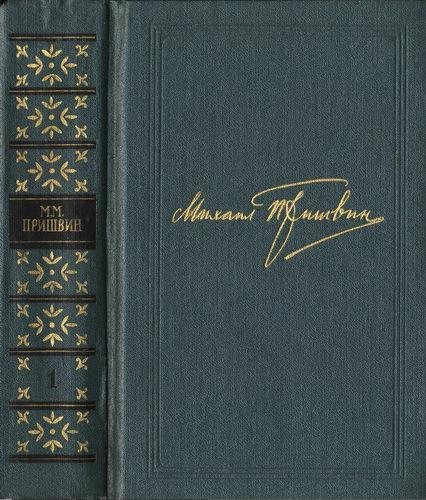 Пришвин М.М. Собрание сочинений в восьми