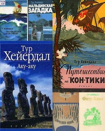 Тур Хейердал. Собрание сочинений (12 книг)
