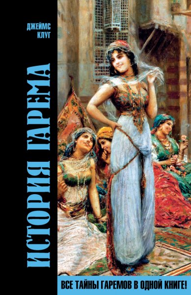 Клуг. История гарема