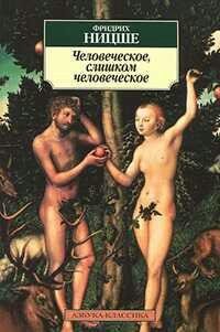 Человеческое слишком человеческое
