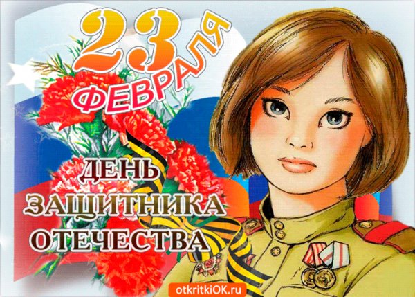 С днём защитника отечества