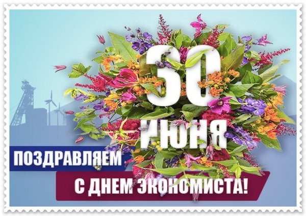 Открытка день экономиста