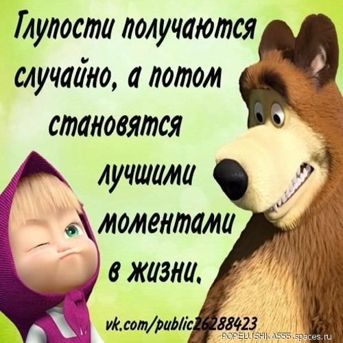 Глупости получаются случайно... 5с.