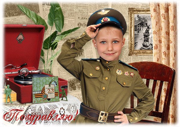 С 23 Февраля!