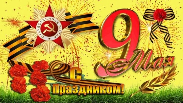 С праздником 9 МАЯ!