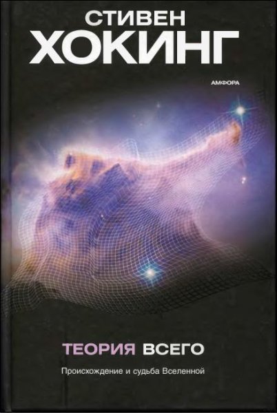 Хокинг Стивен. Теория всего