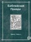 Библейская правда-Найдис.Д