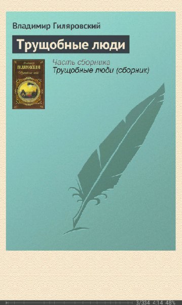 В.Гиляровский-Трущобные люди