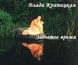 Забытое время СИ