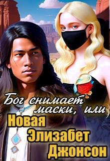 Bogh snimaiet maski, ili Novaia Elizabiet Dzhonson