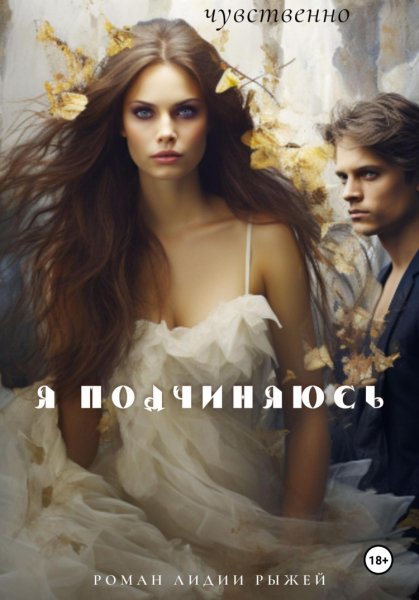 Рыжая. Я подчиняюсь