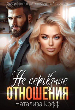 Кофф Натализа (Не) серьезные отношения (2024)