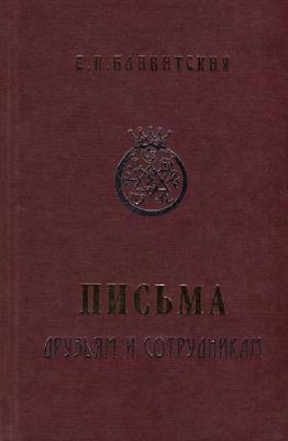 Blavatskaya E P - Pisma druzyam i sotrud