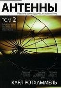 ANTENNI. K.Rothammel. 11-e izd. Tom 2 20