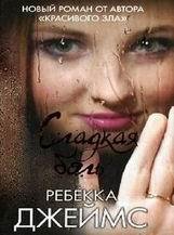 Ребекка Джеймс-Сладкая боль