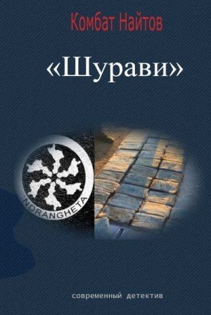 Найтов Комбат Шурави