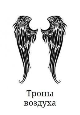 Тропы воздуха