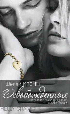 Шелли Крейн - Освобожденные