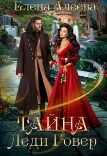Алеева. Тайна леди Говер