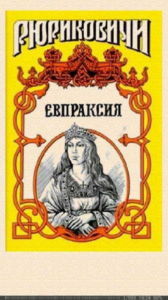 М.Казовский-Месть Адельгейды. Евпраксия 247250 d1358