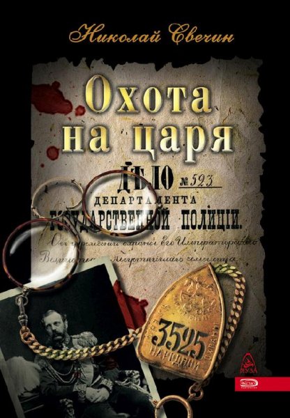 2 Охота на царя