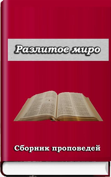 Разлитое миро