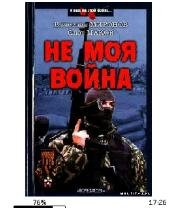 В.Миронов-Не моя война 18883