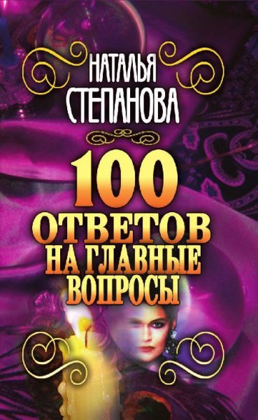 Stepanova Natalya 100 otvetov na glavnye