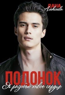 Алексеева Дана Подонок. Я разобью твоё сердце (2024)