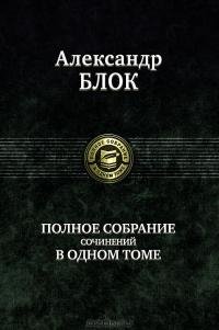 Александр Блок