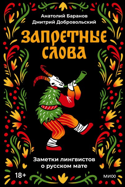 Баранов. Добровольский. Запретные слова