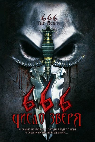 Число зверя 666