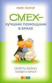 Смех - лучший помощник в браке.Секреты жизни, любви и брака