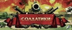 Soldatiki