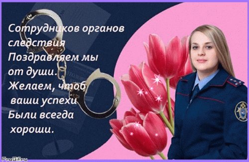 Анимированная открытка сотрудников органов
