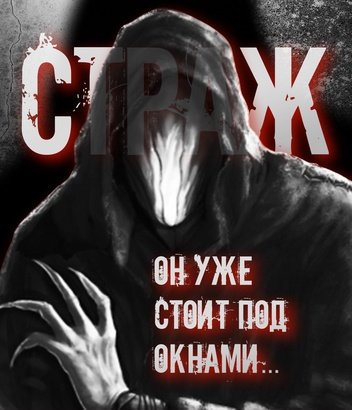 Страж