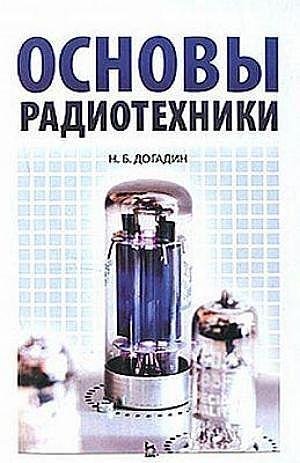 Догадин Н.Б. Основы радиотехники (2007)