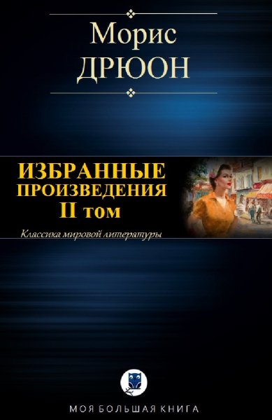 Морис Дрюон. Избранное. Том II