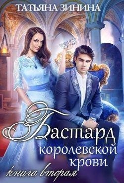 Бастард королевской крови 2