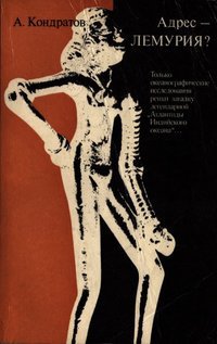 Кондратов. Адрес - Лемурия