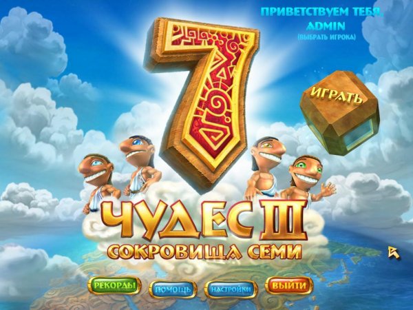 7 чудес. Сокровища семи (2008 RUS) PC