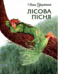 Лісова пісня Леся Українка