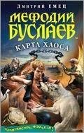 Мефодий Буслаев и Карта Хаоса