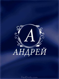 АНДРЕЙ))